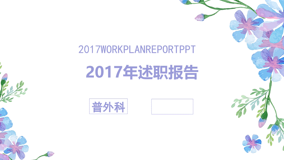 普外科护士长述职报告课件_第1页