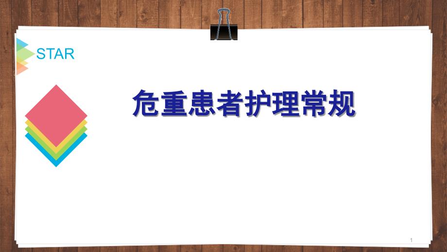 危重患者护理常规PPT演示课件_第1页