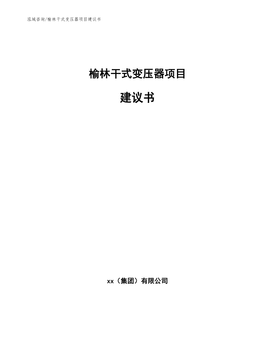 榆林干式变压器项目建议书_范文参考_第1页