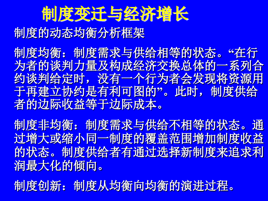 制度变迁与经济增长ppt课件_第1页