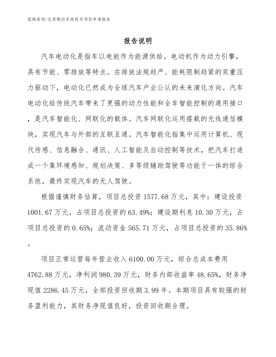 北京制动系统技术项目申请报告_第1页