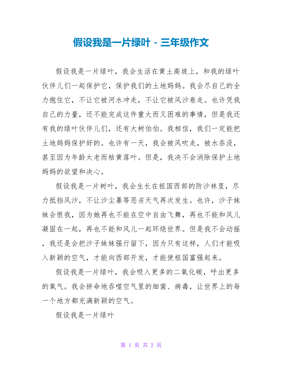 假如我是一片绿叶三年级作文_第1页