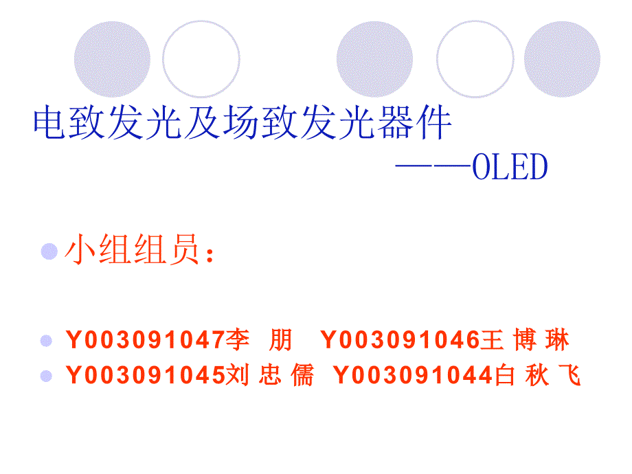 电致发光及场致发光器件(OLED)(精品)_第1页