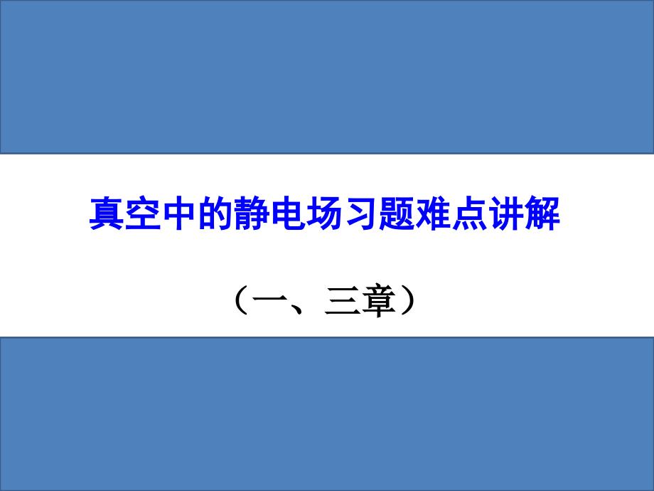 真空中的静电场(1、3)习题难点讲解(精品)_第1页