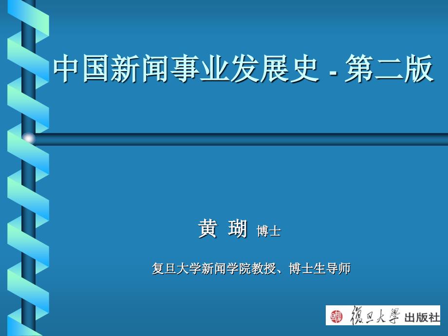 中国新闻事业发展史第十三讲解析ppt课件_第1页