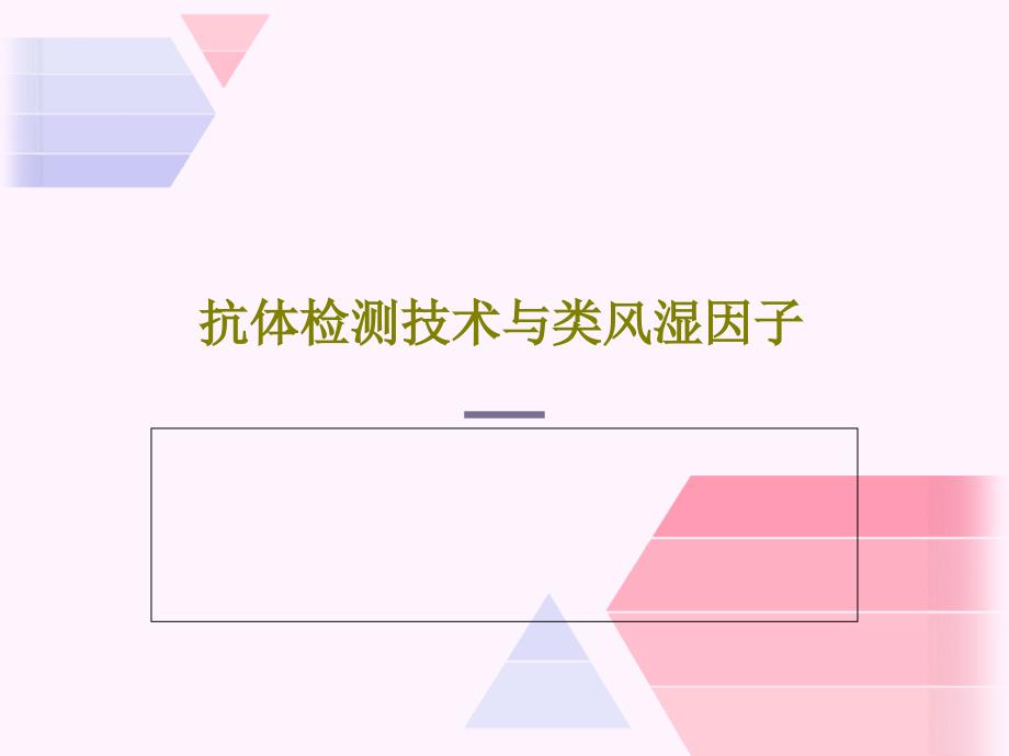 抗体检测技术与类风湿因子34张课件_第1页