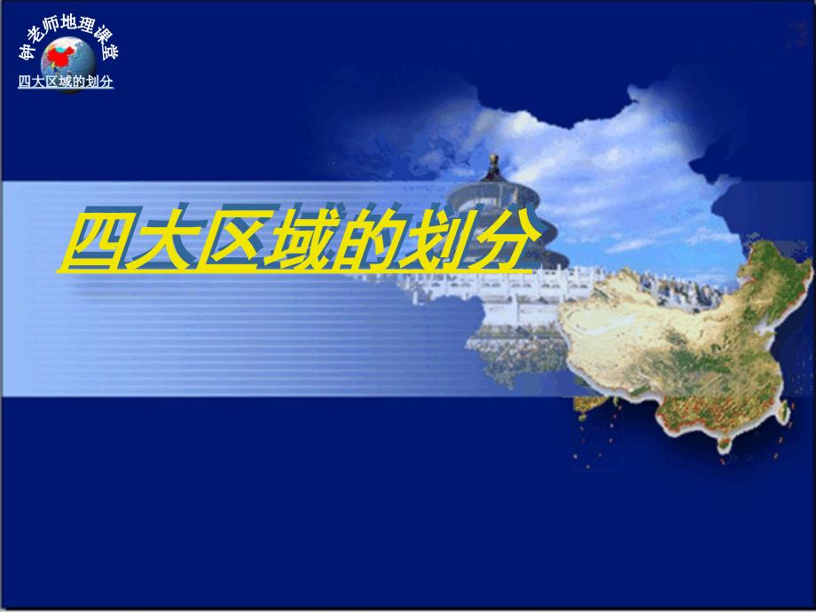 教育专题：湘教版八年级地理四大地理区域划分课件_第1页