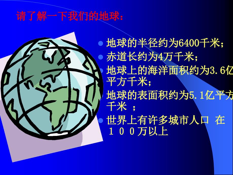 地球半径约为6400千米(精品)_第1页