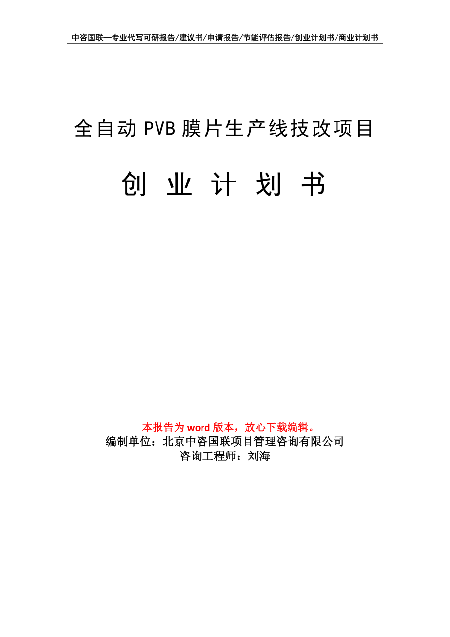 全自动PVB膜片生产线技改项目创业计划书写作模板_第1页