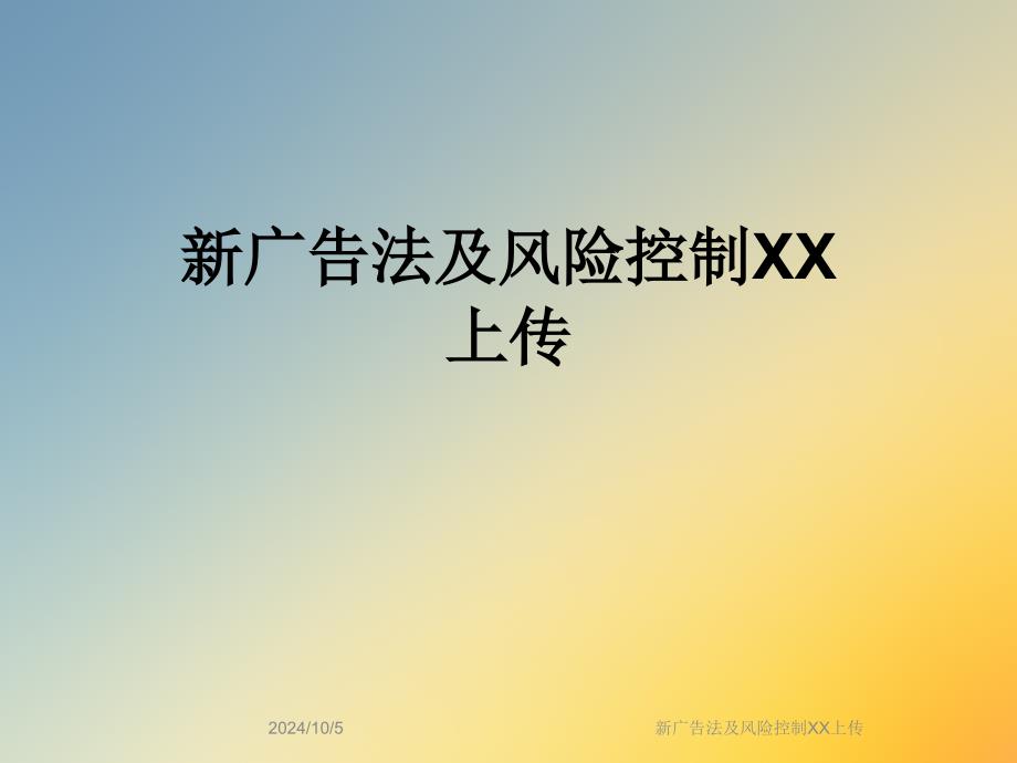 新广告法及风险控制XX上传课件_第1页