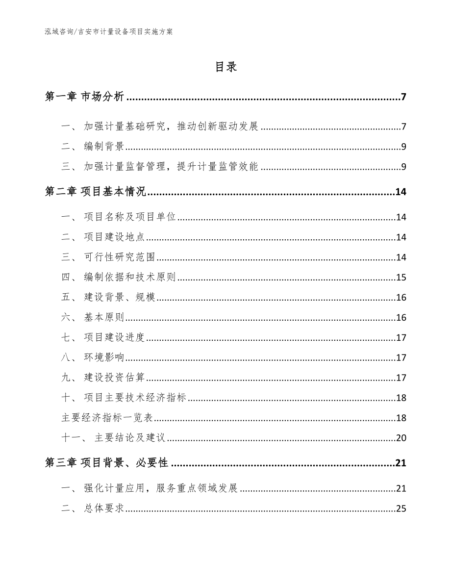 吉安市计量设备项目实施方案_第1页