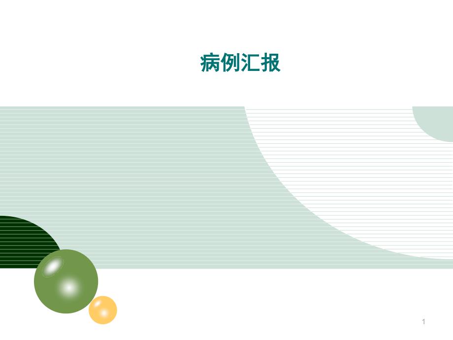 消化内科病例汇报(幻灯片)PPT演示课件_第1页