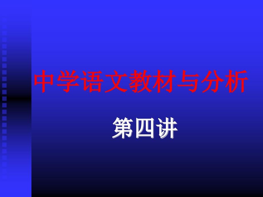 中学语文教材分析分解ppt课件_第1页