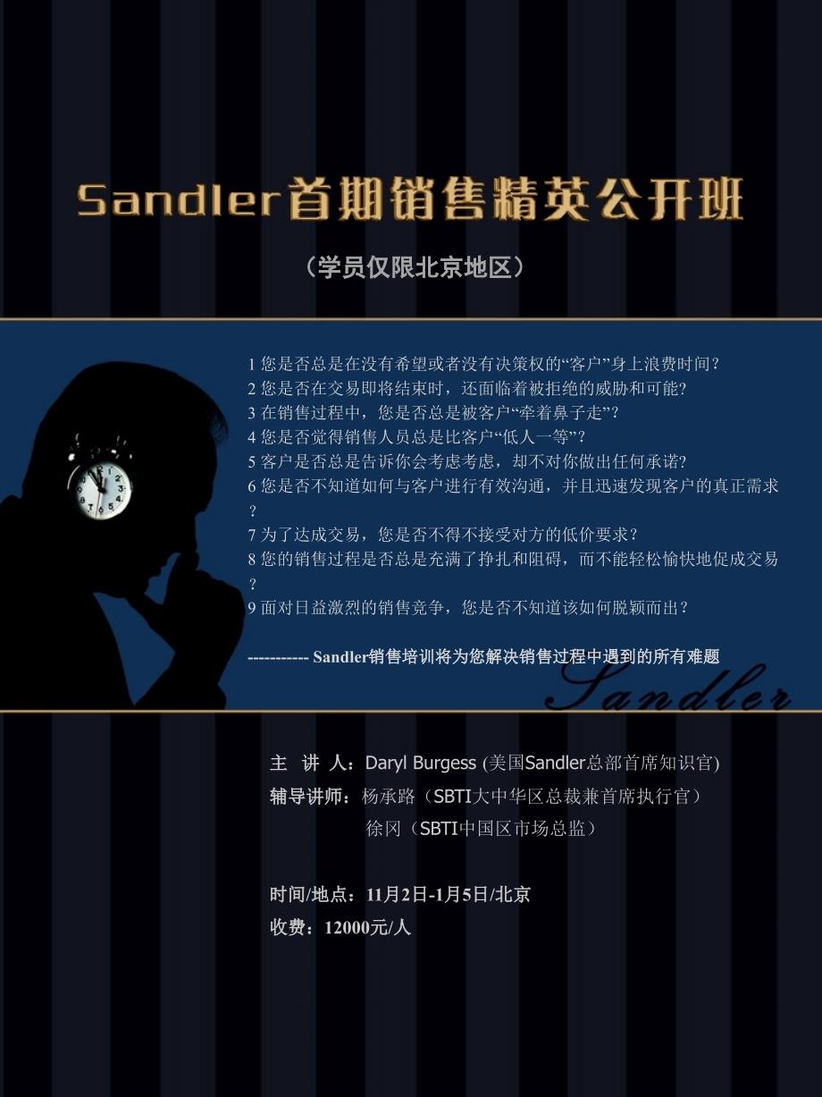 SANDLER中国首期销售精英公开班简介_第1页