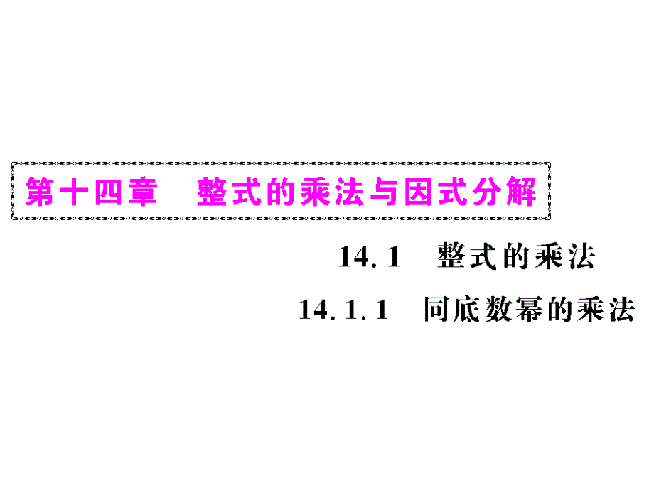 教育专题：1411同底数幂的乘法_第1页