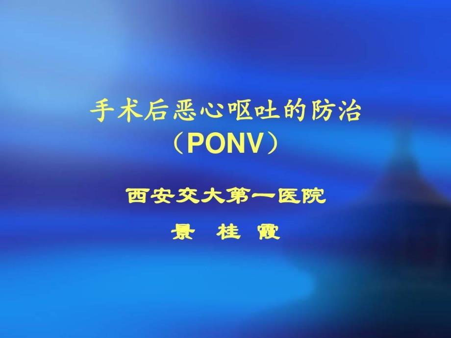 手术后恶心呕吐的防治41张课件_第1页