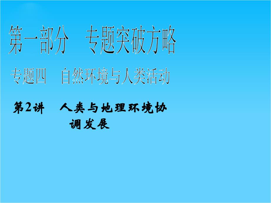 新课标高考地理二轮复习第1部分-专题4-第2讲人类与地理环境协调发展课件_第1页