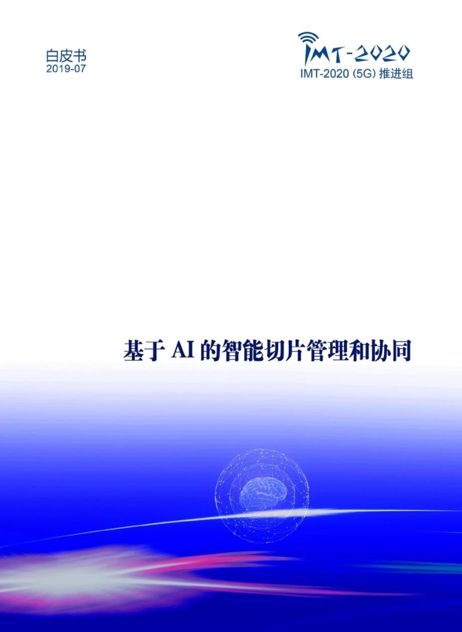 《基于AI的智能切片管理和协同》白皮书ppt课件_第1页