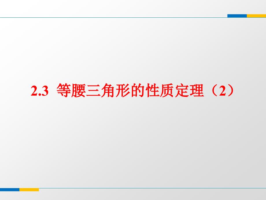 教育专题：23等腰三角形的性质定理（2）课件（共16张PPT）_第1页