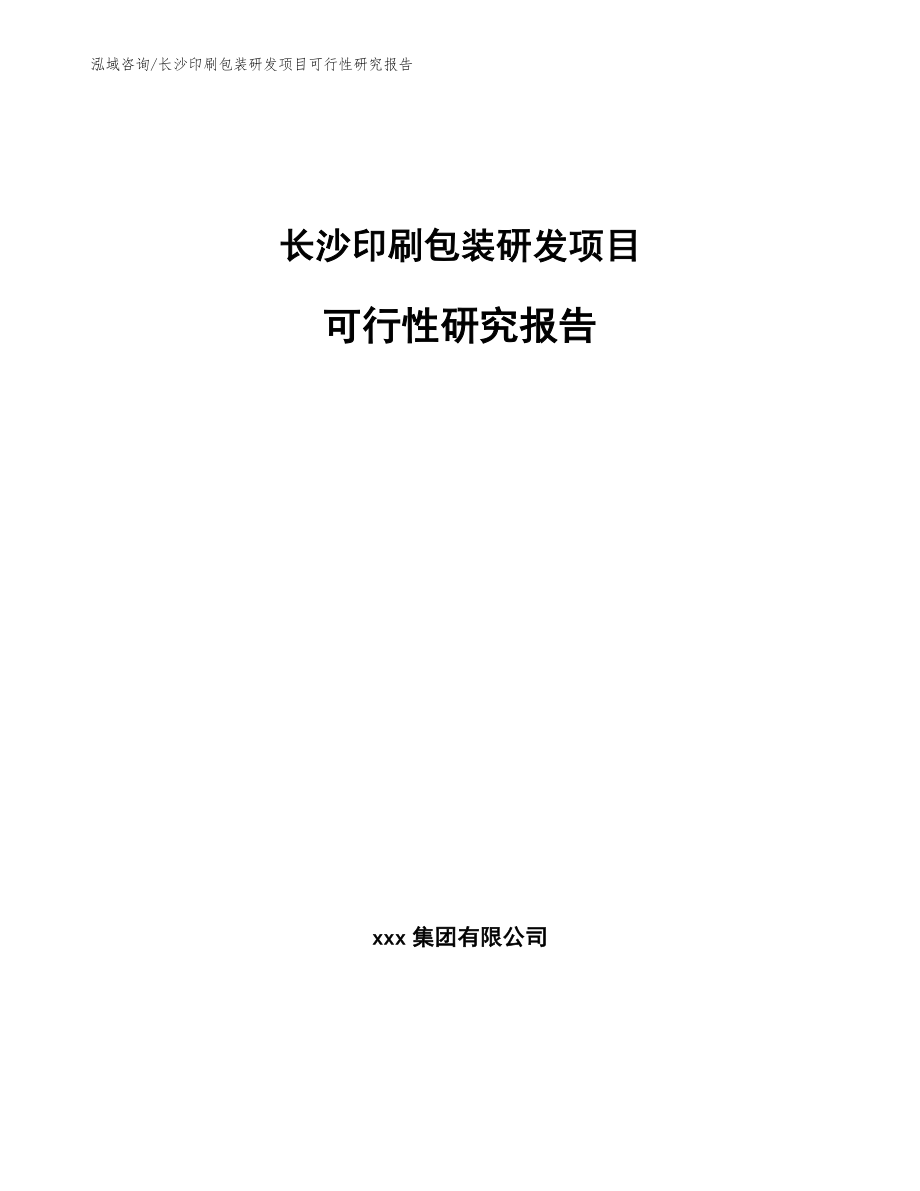 长沙印刷包装研发项目可行性研究报告参考范文_第1页