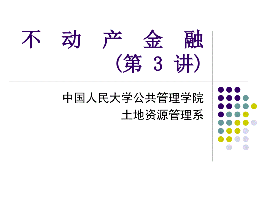 金融课件3(精品)_第1页