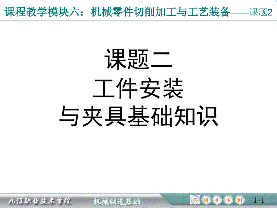 课题2：工件安装与夹具基础知识(精品)_第1页