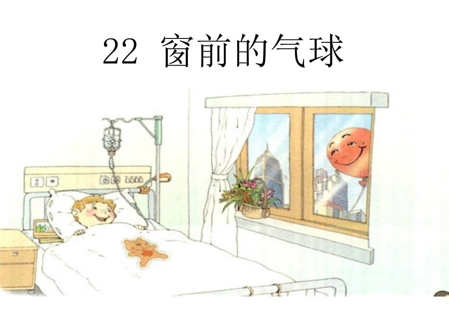 教育专题：22窗前的气球课件_第1页