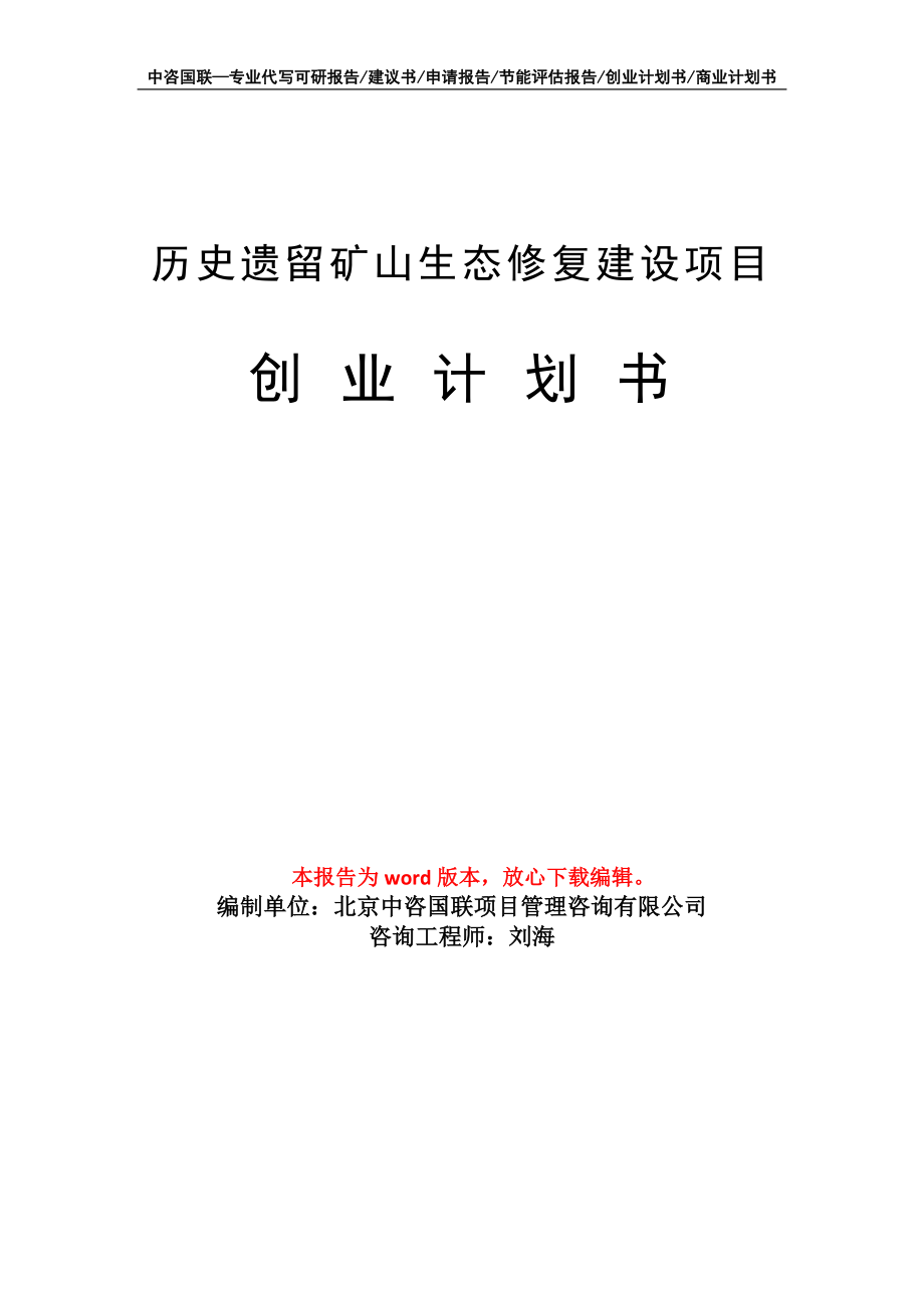 历史遗留矿山生态修复建设项目创业计划书写作模板_第1页