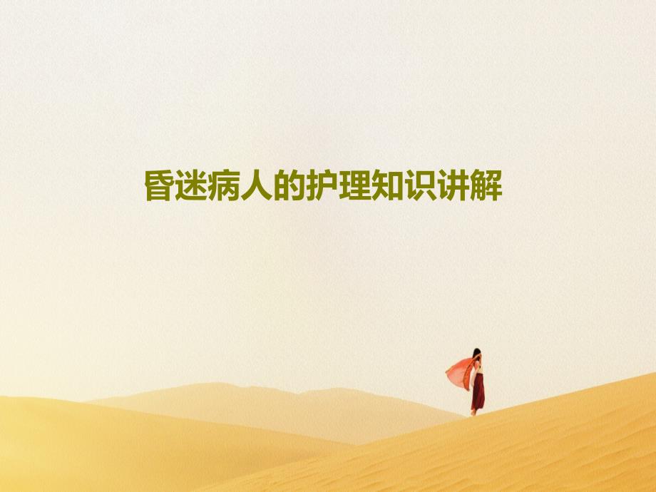 昏迷病人的护理知识讲解30张课件_第1页