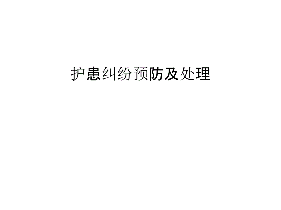 护患纠纷预防及处理讲解学习课件_第1页