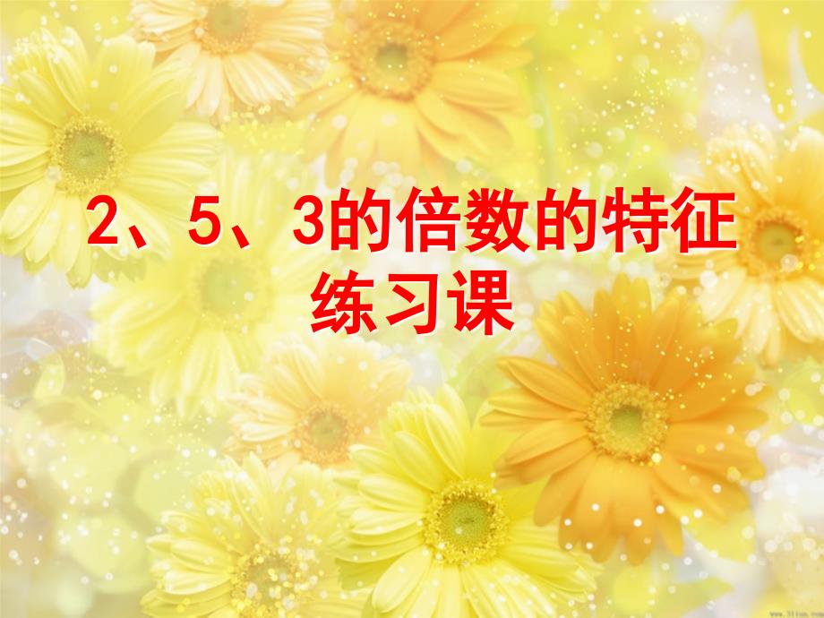 教育专题：2、5、3的倍数的特征练习课_第1页