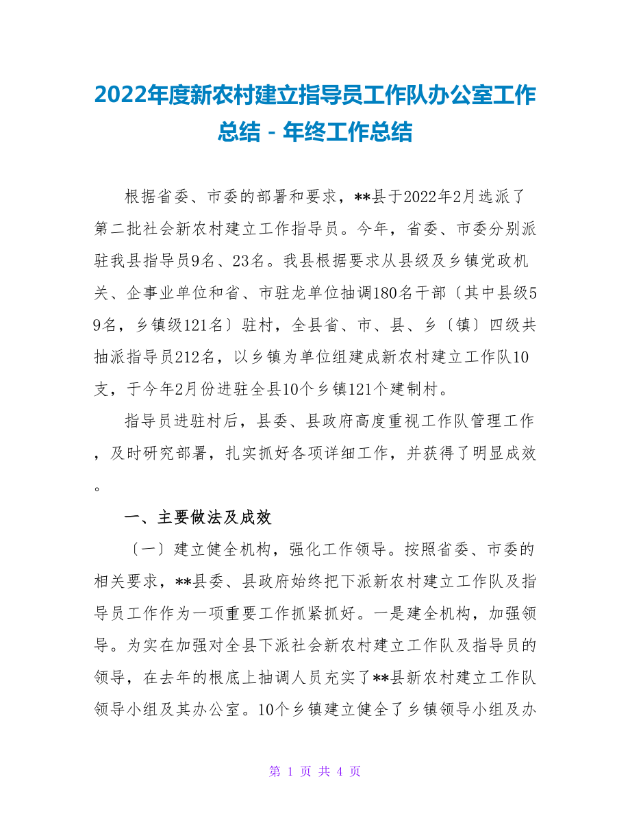 2022年度新农村建设指导员工作队办公室工作总结年终工作总结_第1页