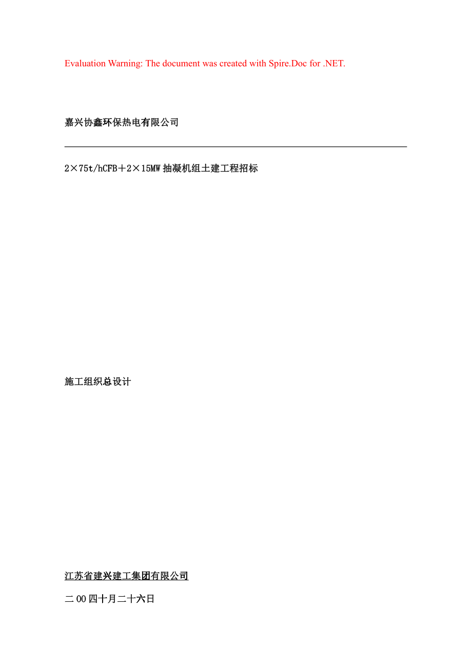 抽凝机组土建工程招标施工组织总设计(DOC141页)33329_第1页