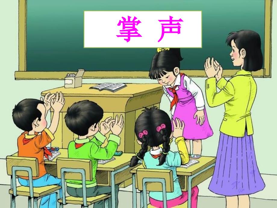 教育专题：29《掌声》课件 (2)_第1页