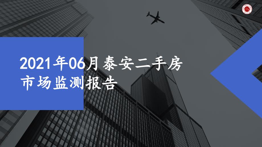 2021年06月泰安二手房市场监测报告ppt课件_第1页