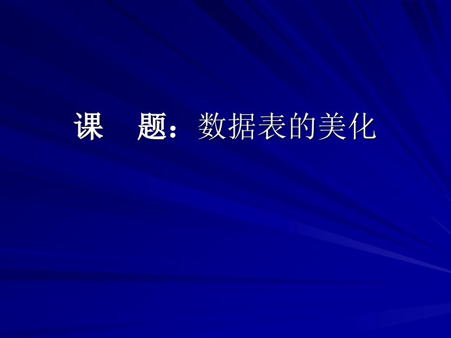 课题：数据表的美化(精品)_第1页