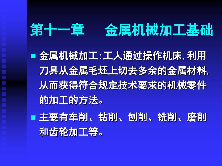 第十一章1.切削运动及切削要素_第1页