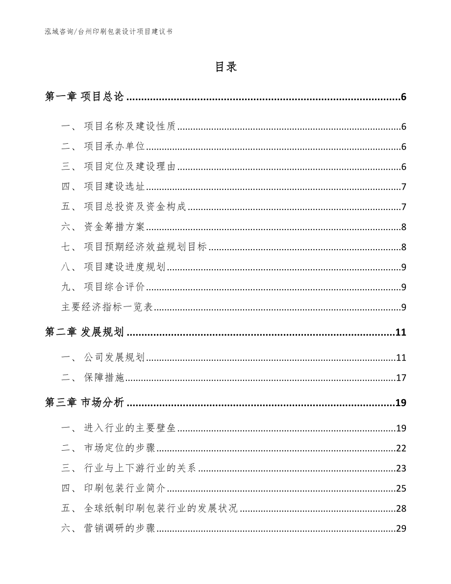 台州印刷包装设计项目建议书（模板参考）_第1页