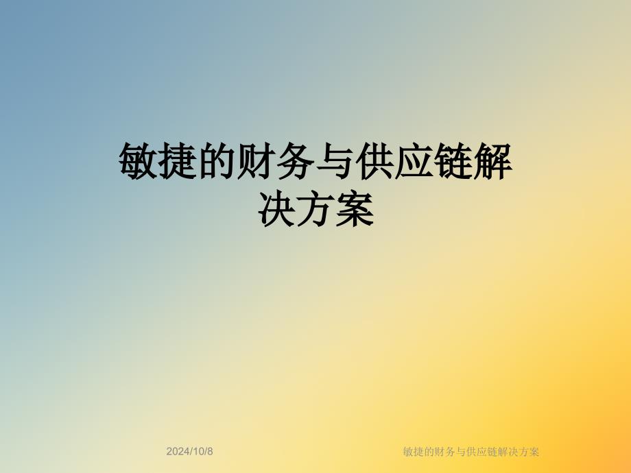 敏捷的财务与供应链解决方案_第1页