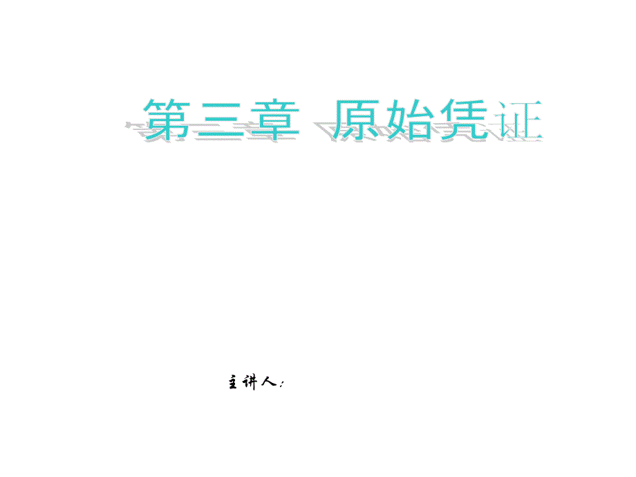 原始凭证的填制——现金支付原始凭证的填制方法概要ppt课件_第1页