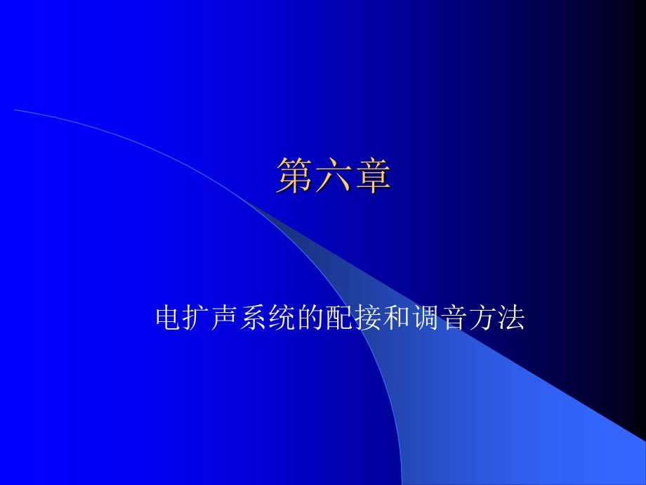 电扩声系统的配接和调音方法(精品)_第1页