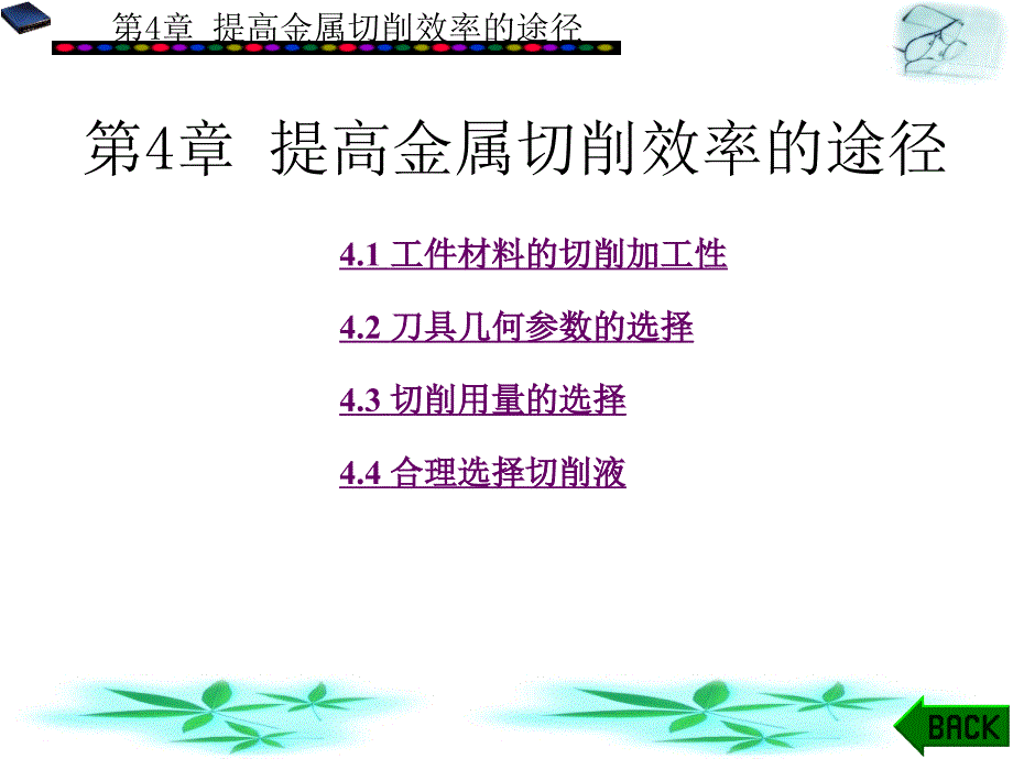 金属切削与机床第4章提高金属切削效率的途径(精品)_第1页