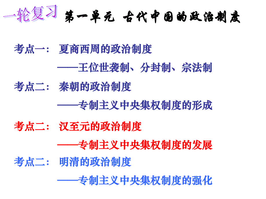 教育专题：一轮复习从汉至元政治制度的演变(改)_第1页