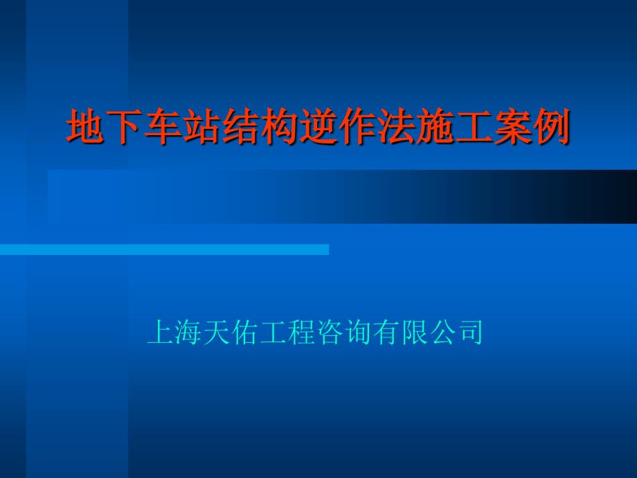 逆作法施工工艺及特点(精品)_第1页