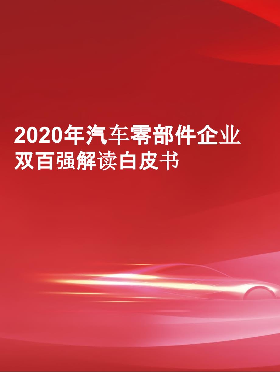 2020年汽车零部件企业双百强解读ppt课件_第1页