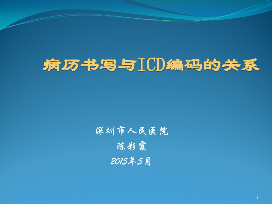 医学信息学论文：病历书写和ICD编码的关系ppt课件_第1页