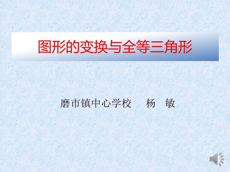 教育专题：微课：图形变换在全等三角形中的应用_第1页