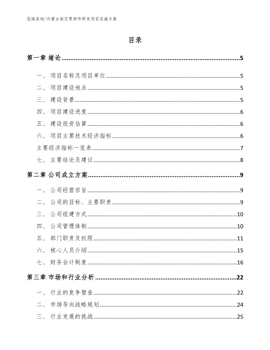 内蒙古航空零部件研发项目实施方案【参考范文】_第1页