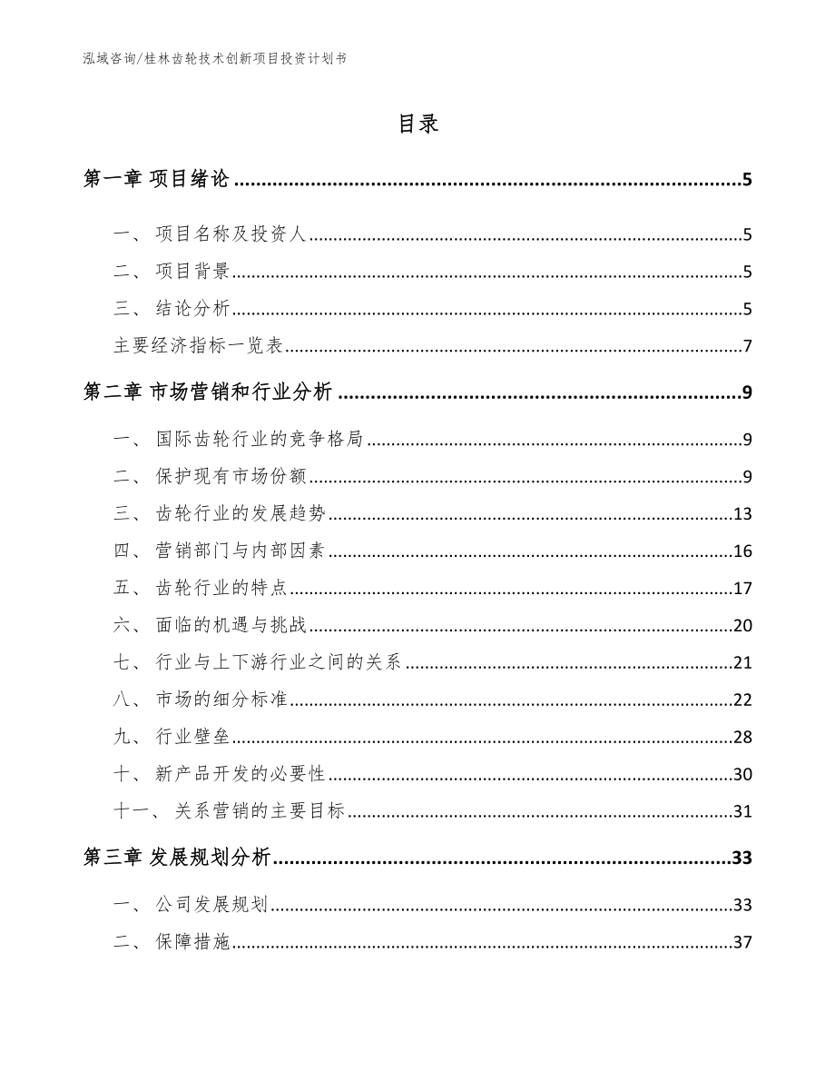 桂林齿轮技术创新项目投资计划书【范文】_第1页