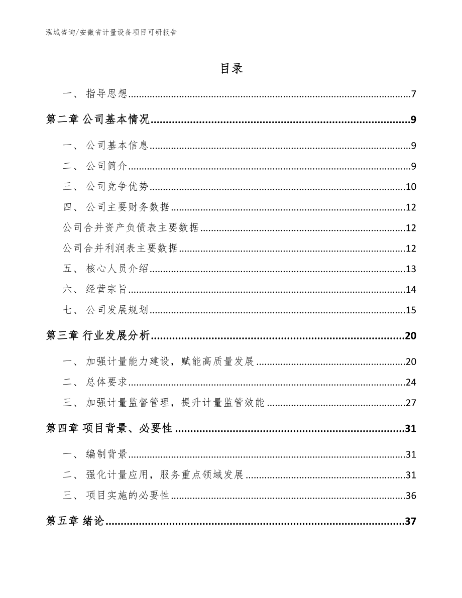 安徽省计量设备项目可研报告_第1页